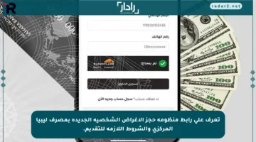 تعرف على رابط منظومة حجز الأغراض الشخصية الجديدة بمصرف ليبيا المركزي والشروط اللازمة للتقديم.